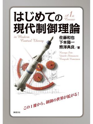 cover image of はじめての現代制御理論: 本編